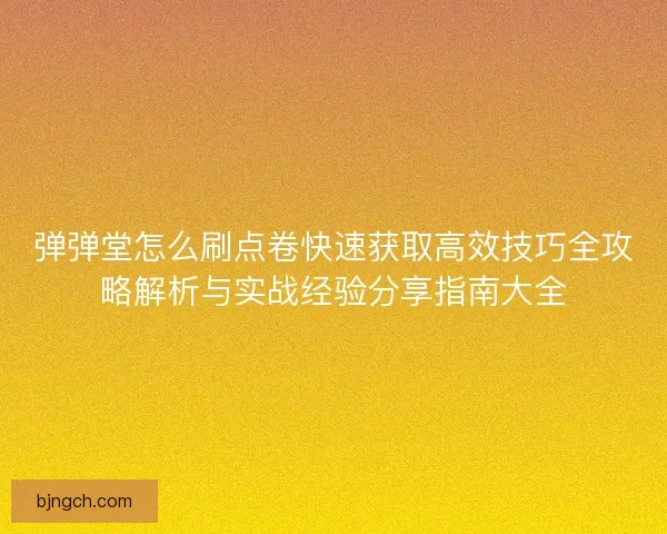弹弹堂怎么刷点卷快速获取高效技巧全攻略解析与实战经验分享指南大全