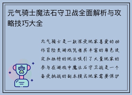 元气骑士魔法石守卫战全面解析与攻略技巧大全