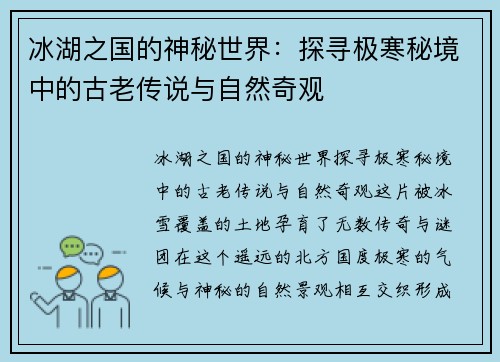 冰湖之国的神秘世界：探寻极寒秘境中的古老传说与自然奇观