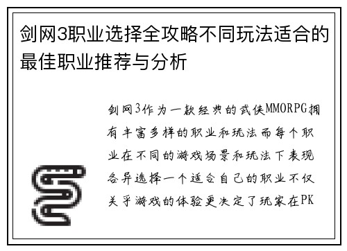 剑网3职业选择全攻略不同玩法适合的最佳职业推荐与分析