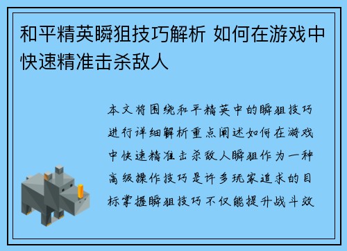 和平精英瞬狙技巧解析 如何在游戏中快速精准击杀敌人