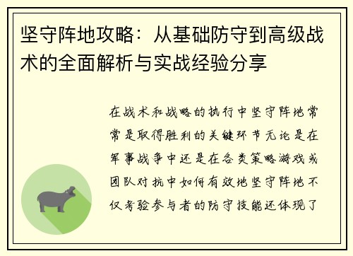 坚守阵地攻略：从基础防守到高级战术的全面解析与实战经验分享