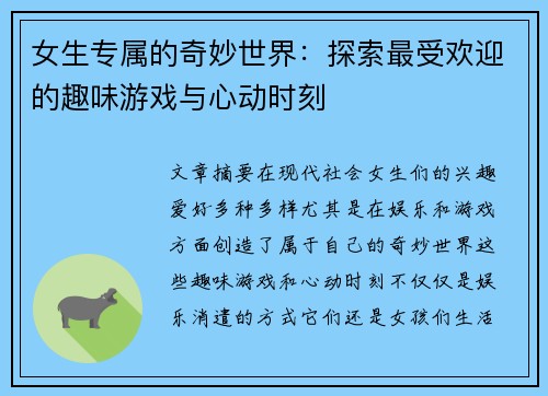 女生专属的奇妙世界：探索最受欢迎的趣味游戏与心动时刻