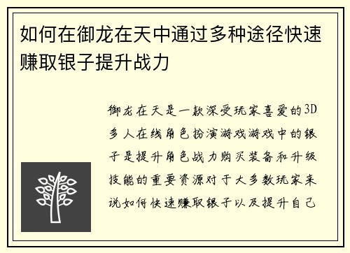 如何在御龙在天中通过多种途径快速赚取银子提升战力