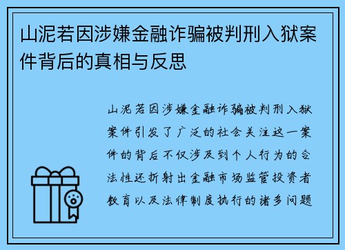 山泥若因涉嫌金融诈骗被判刑入狱案件背后的真相与反思
