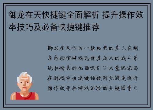 御龙在天快捷键全面解析 提升操作效率技巧及必备快捷键推荐