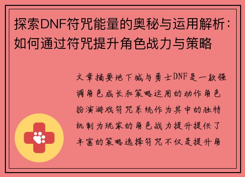 探索DNF符咒能量的奥秘与运用解析：如何通过符咒提升角色战力与策略