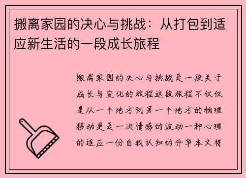搬离家园的决心与挑战：从打包到适应新生活的一段成长旅程