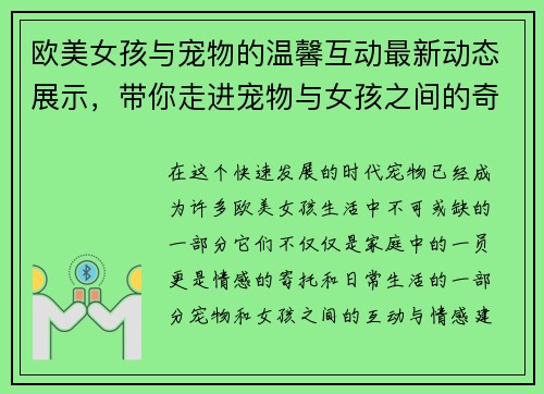 欧美女孩与宠物的温馨互动最新动态展示，带你走进宠物与女孩之间的奇妙世界