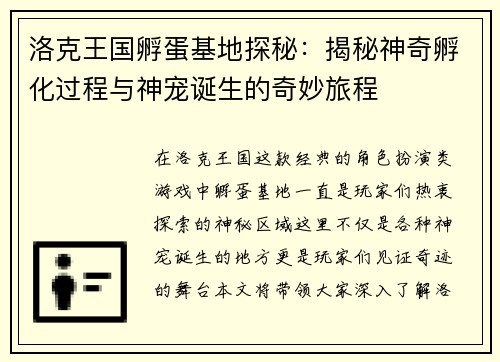 洛克王国孵蛋基地探秘：揭秘神奇孵化过程与神宠诞生的奇妙旅程