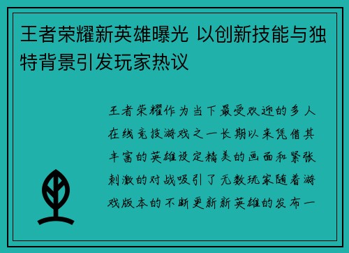 王者荣耀新英雄曝光 以创新技能与独特背景引发玩家热议