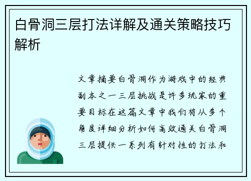 白骨洞三层打法详解及通关策略技巧解析