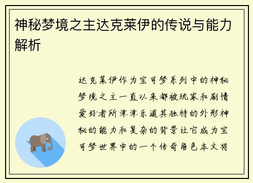神秘梦境之主达克莱伊的传说与能力解析