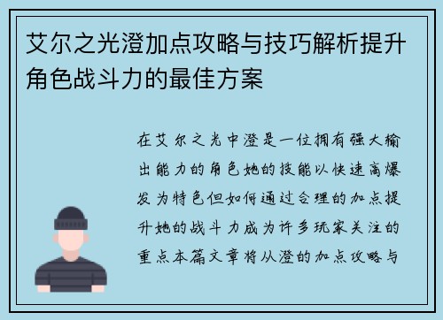 艾尔之光澄加点攻略与技巧解析提升角色战斗力的最佳方案