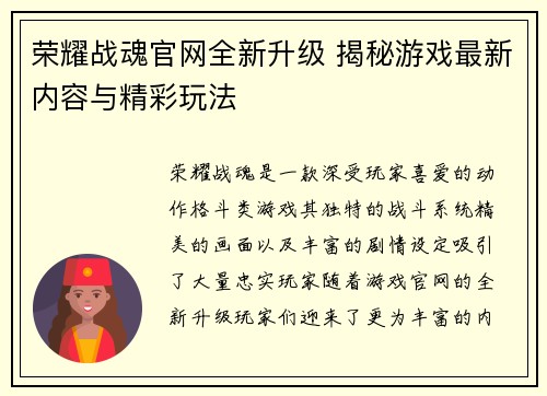 荣耀战魂官网全新升级 揭秘游戏最新内容与精彩玩法