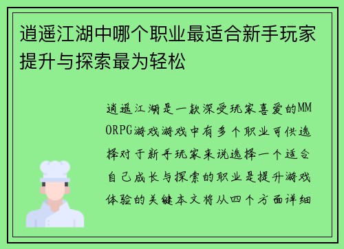 逍遥江湖中哪个职业最适合新手玩家提升与探索最为轻松
