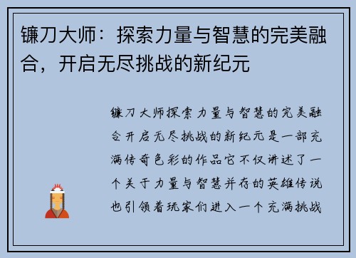 镰刀大师：探索力量与智慧的完美融合，开启无尽挑战的新纪元
