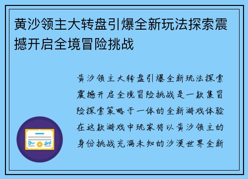 黄沙领主大转盘引爆全新玩法探索震撼开启全境冒险挑战