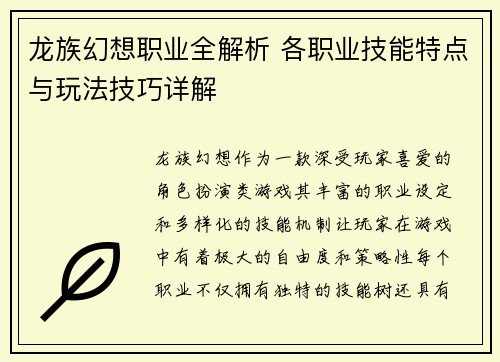 龙族幻想职业全解析 各职业技能特点与玩法技巧详解